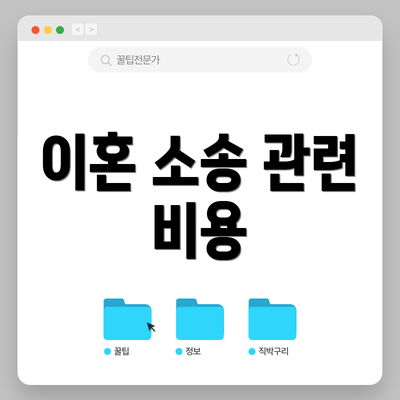 이혼 소송 관련 비용