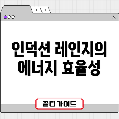 인덕션 레인지의 에너지 효율성