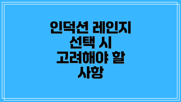 인덕션 레인지 선택 시 고려해야 할 사항