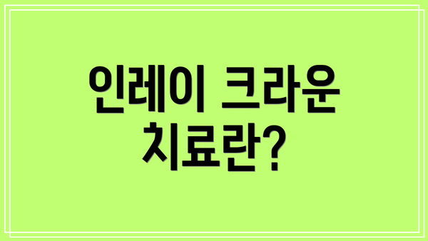 인레이 크라운 치료란?