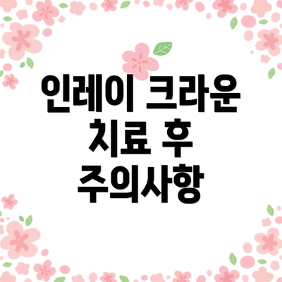 인레이 크라운 치료 후 주의사항
