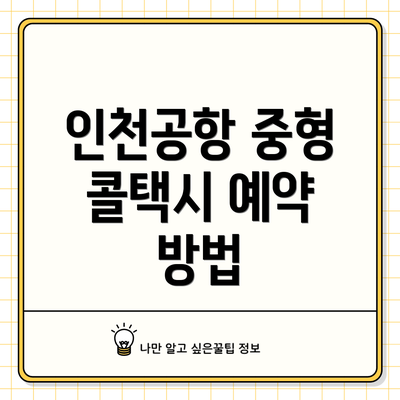 인천공항 중형 콜택시 예약 방법