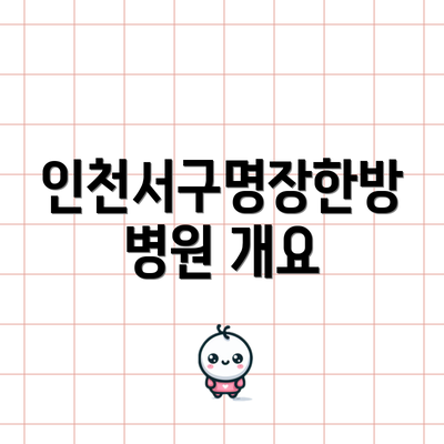인천서구명장한방병원 개요