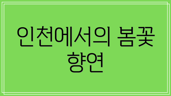 인천에서의 봄꽃 향연