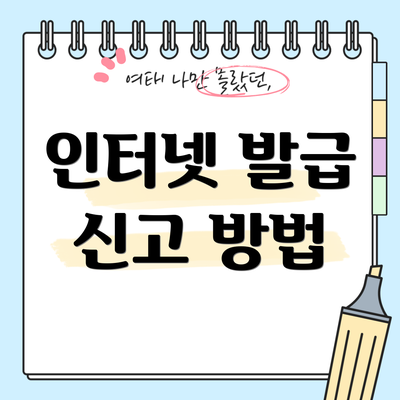 인터넷 발급 신고 방법