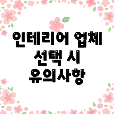 인테리어 업체 선택 시 유의사항