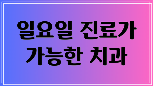 일요일 진료가 가능한 치과