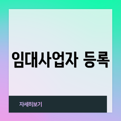 임대사업자 등록