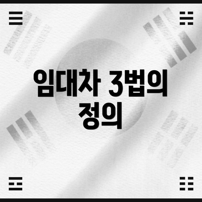 임대차 3법의 정의