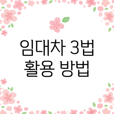 임대차 3법 활용 방법