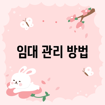 임대 관리 방법