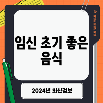임신 초기 좋은 음식