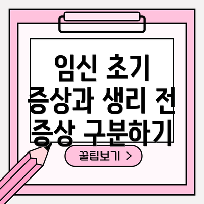 임신 초기 증상과 생리 전 증상 구분하기