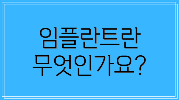 임플란트란 무엇인가요?