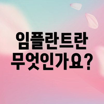 임플란트란 무엇인가요?
