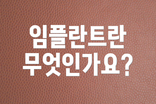 임플란트란 무엇인가요?