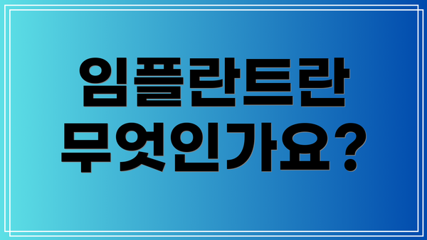 임플란트란 무엇인가요?