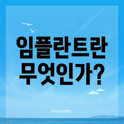 임플란트란 무엇인가?