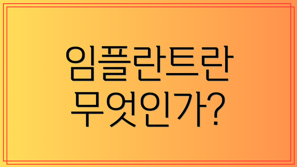 임플란트란 무엇인가?