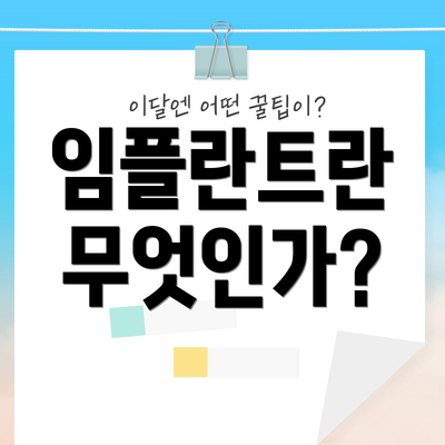 임플란트란 무엇인가?