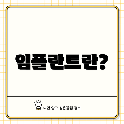 임플란트란?