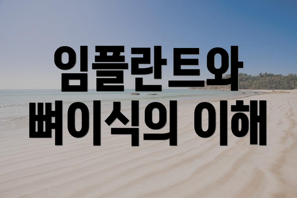 임플란트와 뼈이식의 이해
