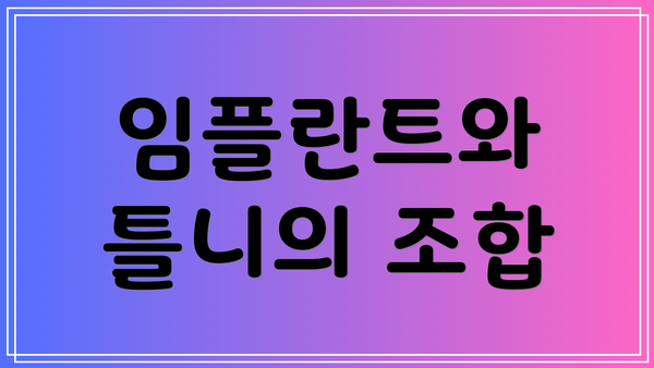 임플란트와 틀니의 조합