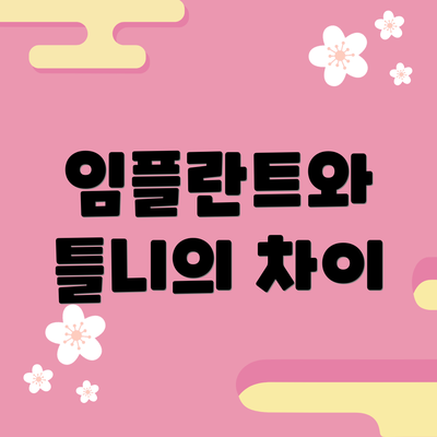 임플란트와 틀니의 차이