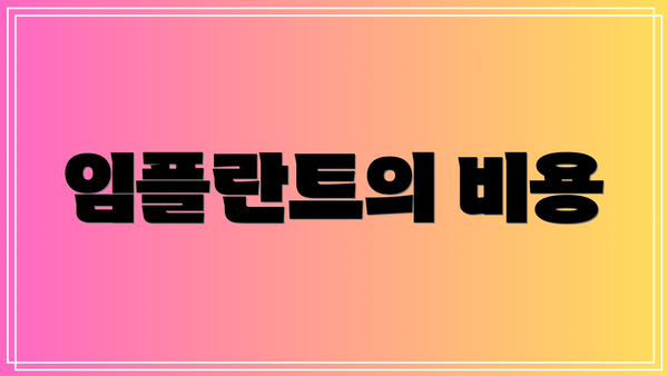 임플란트의 비용