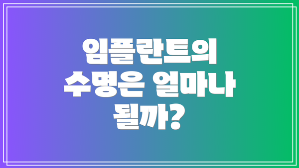 임플란트의 수명은 얼마나 될까?