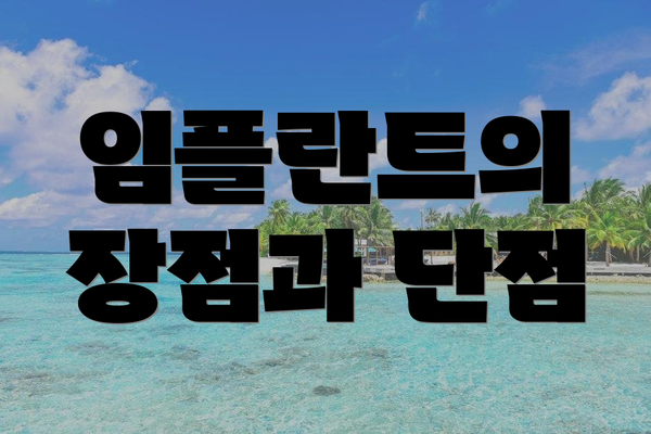 임플란트의 장점과 단점