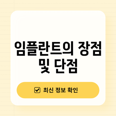 임플란트의 장점 및 단점