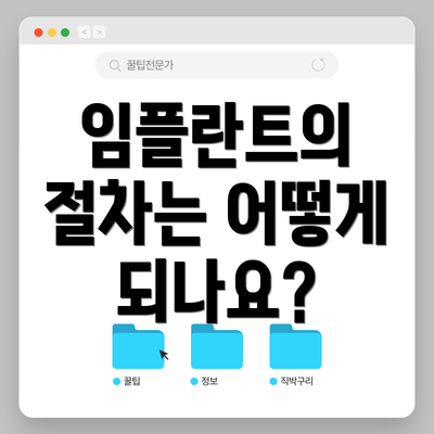 임플란트의 절차는 어떻게 되나요?