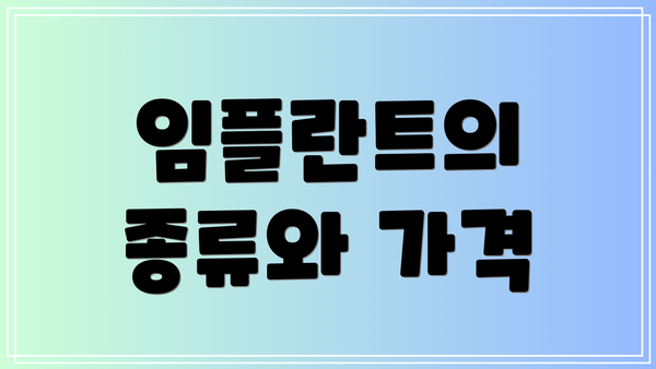 임플란트의 종류와 가격