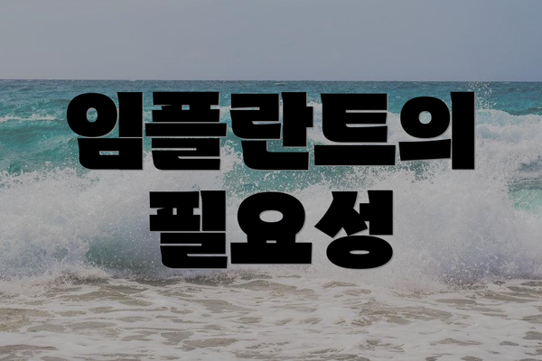 임플란트의 필요성