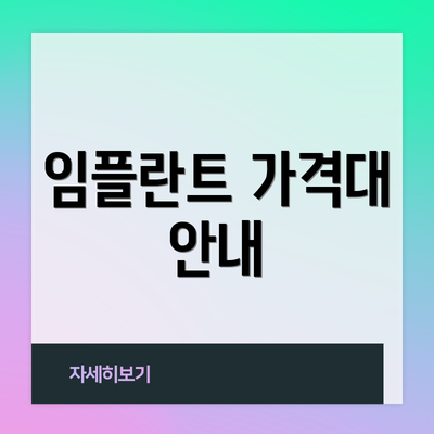 임플란트 가격대 안내