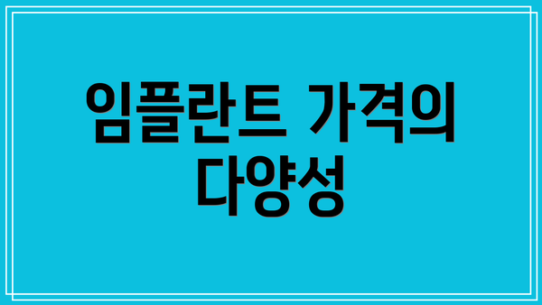 임플란트 가격의 다양성