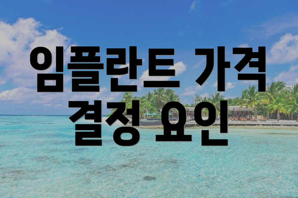 임플란트 가격 결정 요인