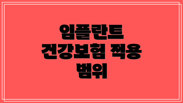임플란트 건강보험 적용 범위