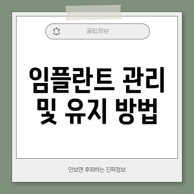 임플란트 관리 및 유지 방법