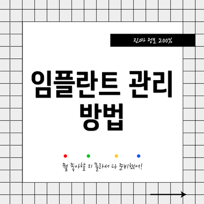 임플란트 관리 방법