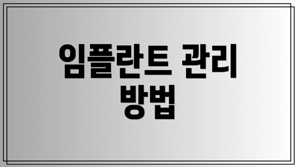 임플란트 관리 방법