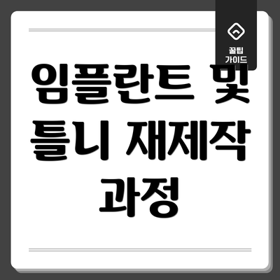 임플란트 및 틀니 재제작 과정