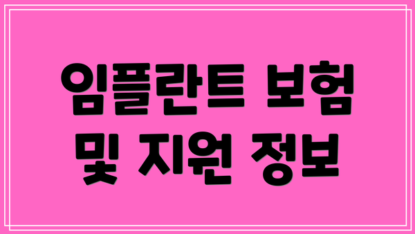 임플란트 보험 및 지원 정보