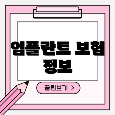 임플란트 보험 정보