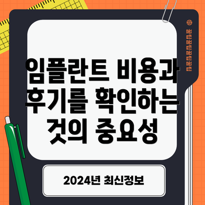 임플란트 비용과 후기를 확인하는 것의 중요성