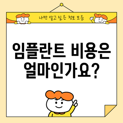 임플란트 비용은 얼마인가요?
