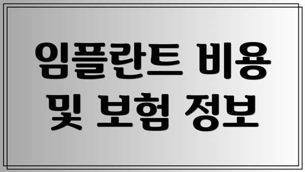 임플란트 비용 및 보험 정보
