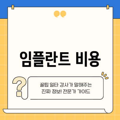 임플란트 비용