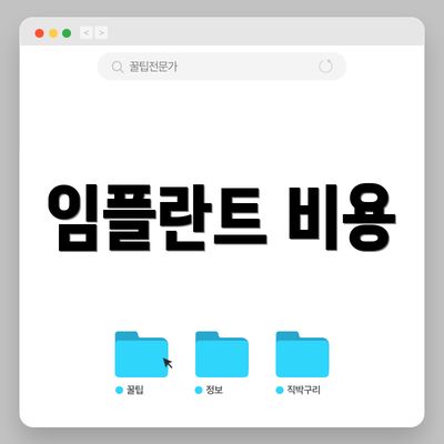 임플란트 비용